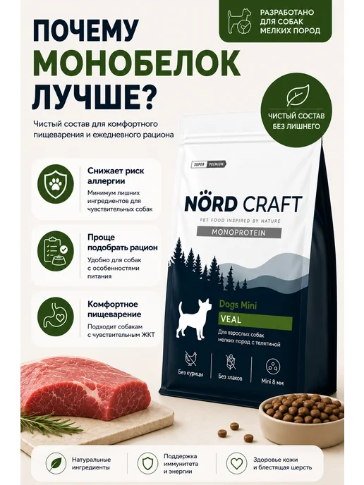 Сухой корм NordCraft для собак, мелкие, телятина, 0,5 кг, фото 3
