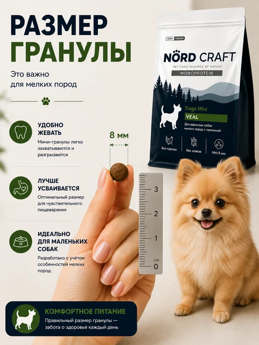 Сухой корм NordCraft для собак, мелкие, телятина, 0,5 кг, фото 4