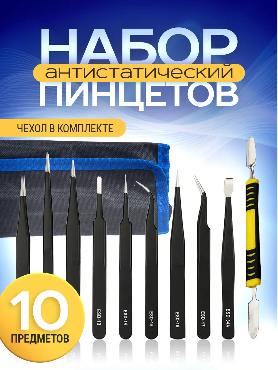 Набор технических пинцетов для пайки и ремонта 10 штук