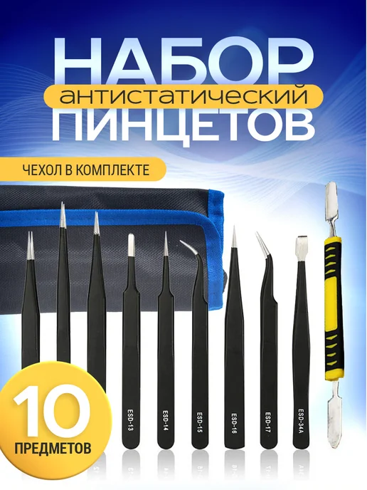 KKStyle Набор технических пинцетов для пайки и ремонта 10 штук, вариант