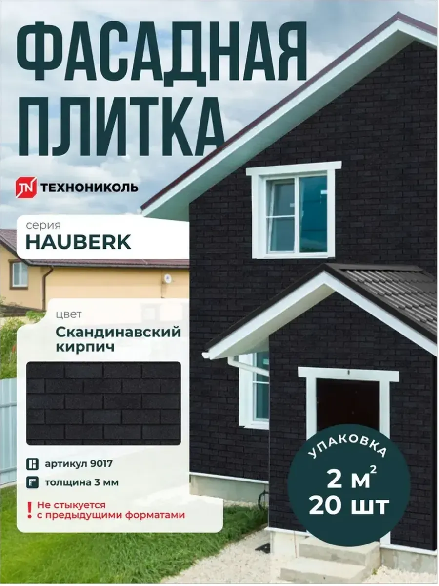 Фасадная плитка Hauberk Скандинавский Кирпич 2 м2