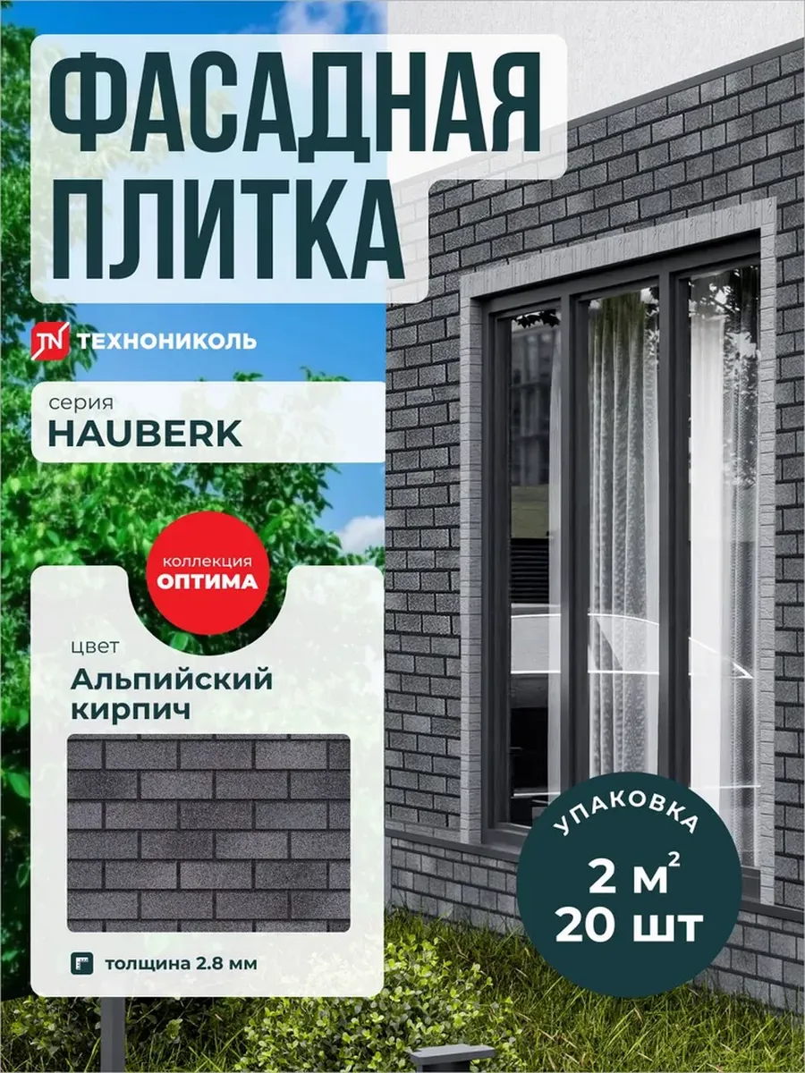 Фасадная плитка Hauberk Оптима Альпийский кирпич 2 м2