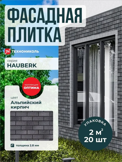 ТехноНИКОЛЬ Фасадная плитка Hauberk Оптима Альпийский кирпич 2 м2, серый