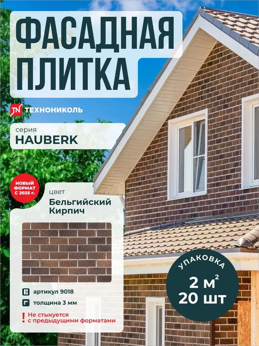 Фасадная плитка Hauberk Бельгийский Кирпич 2 м2
