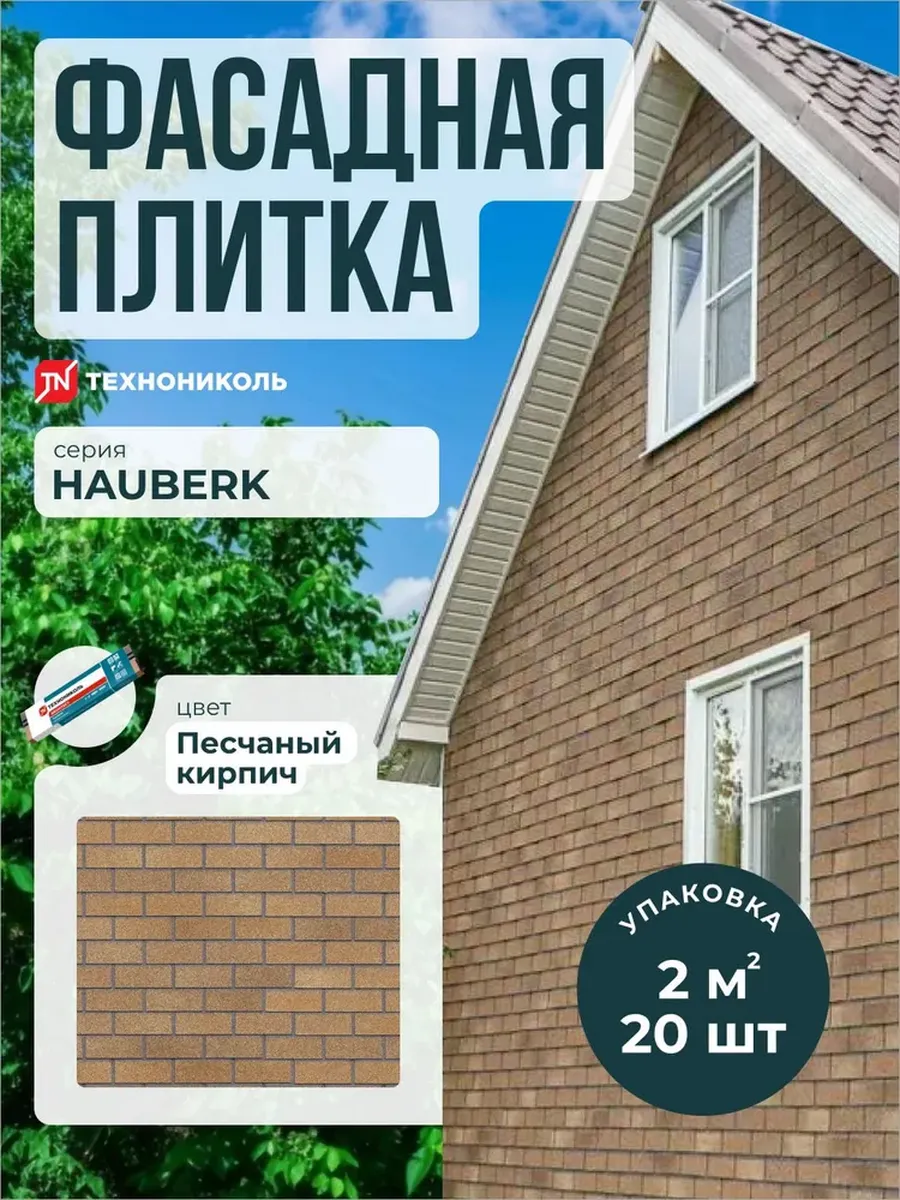 Фасадная плитка Hauberk Песчаный кирпич 2 м2