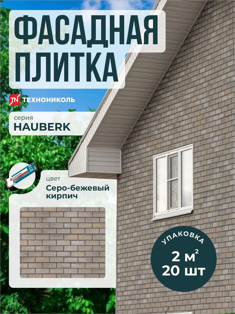 Фасадная плитка Hauberk Серо-бежевый кирпич 2 м2