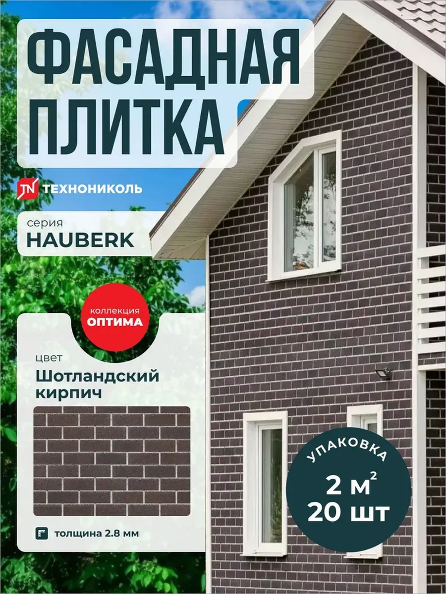 Фасадная плитка Hauberk Оптима Шотландский кирпич 2 м2