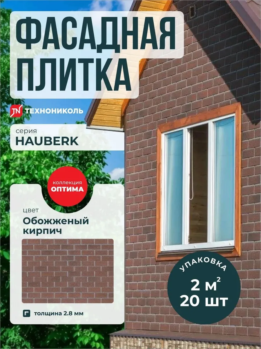 Фасадная плитка Hauberk Оптима Обожженый кирпич 2 м2