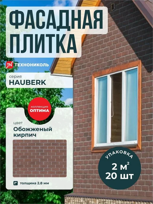 ТехноНИКОЛЬ Фасадная плитка Hauberk Оптима Обожженый кирпич 2 м2, бежевый