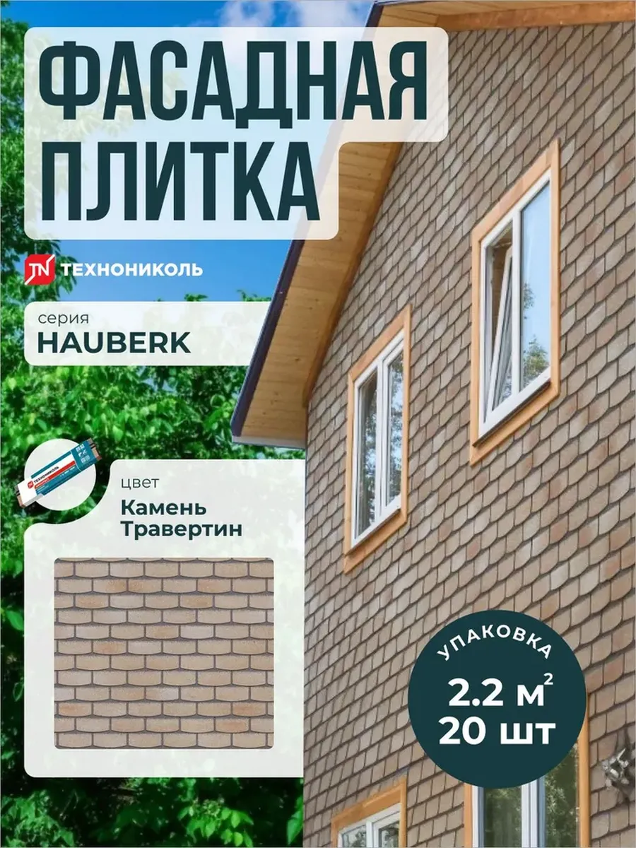Фасадная плитка Hauberk Камень Травертин 2.2 м2