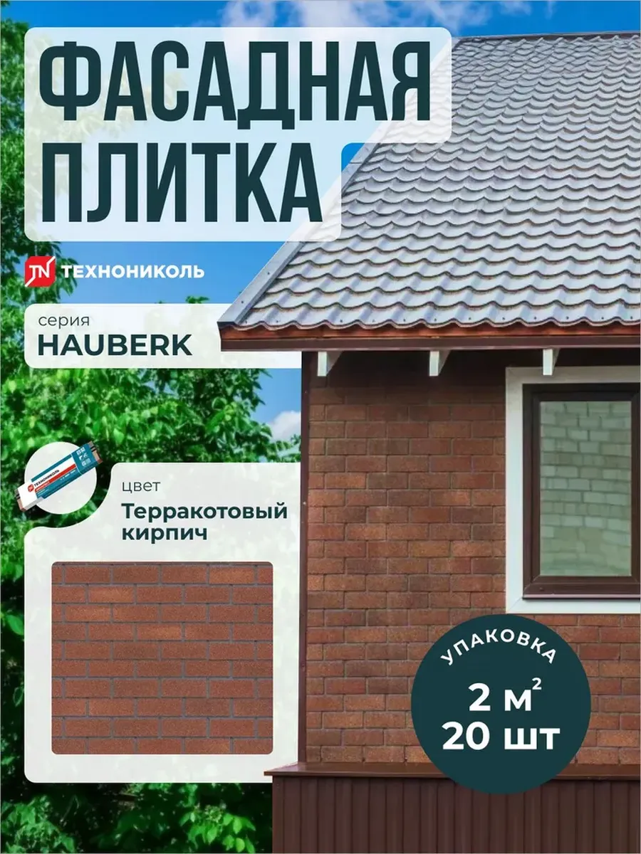 Фасадная плитка Hauberk Терракотовый кирпич 2 м2