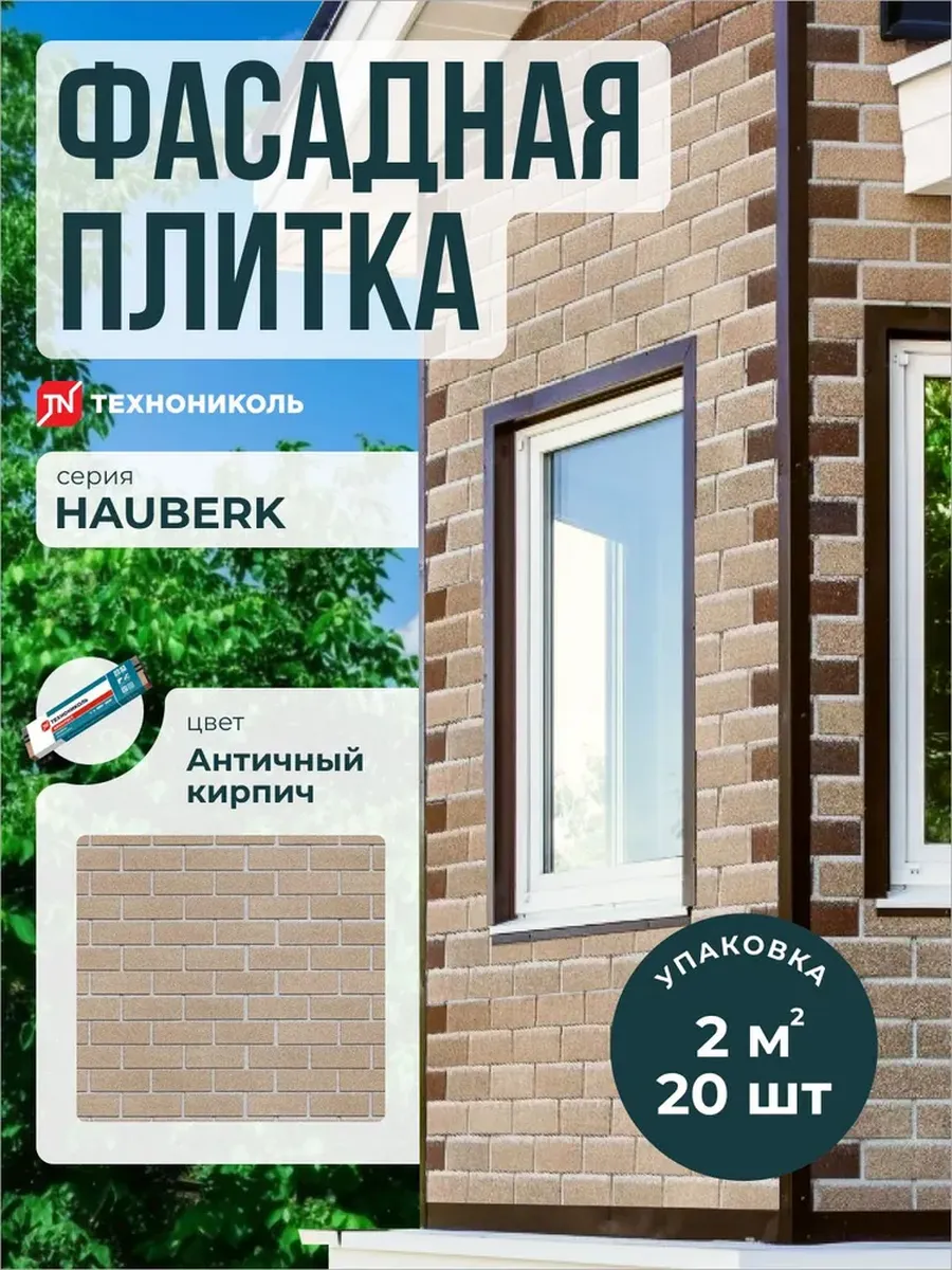 Фасадная плитка Hauberk Античный кирпич 2 м2