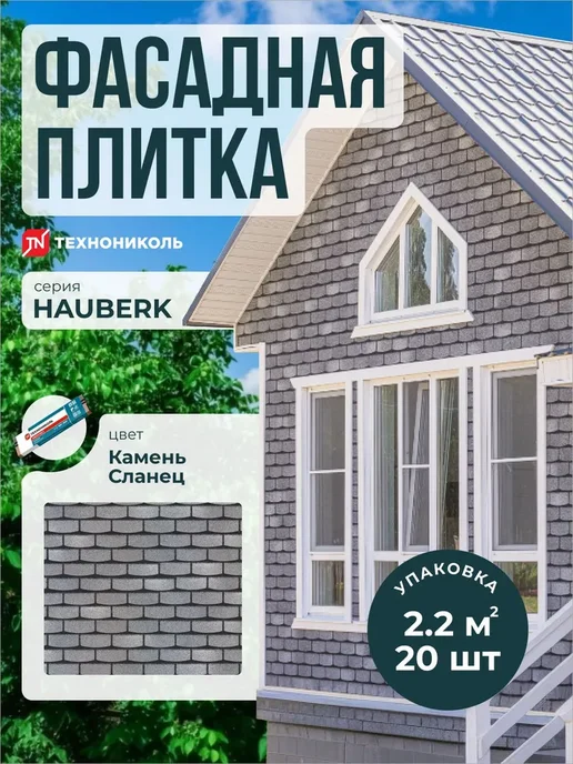 ТехноНИКОЛЬ Фасадная плитка Hauberk Камень Сланец 2.2 м2, серый