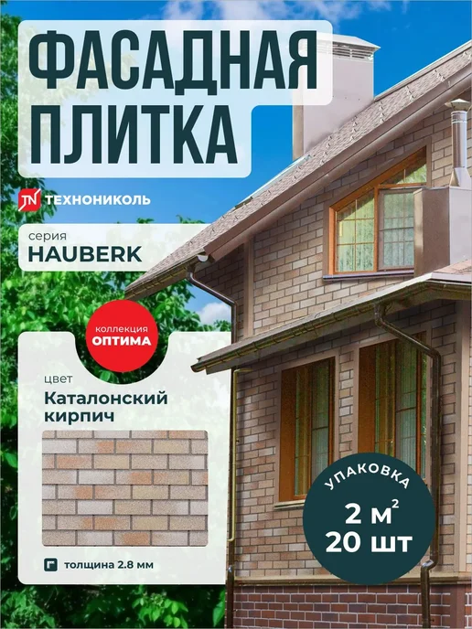 ТехноНИКОЛЬ Фасадная плитка Hauberk Оптима Каталонский кирпич 2 м2, бежевый