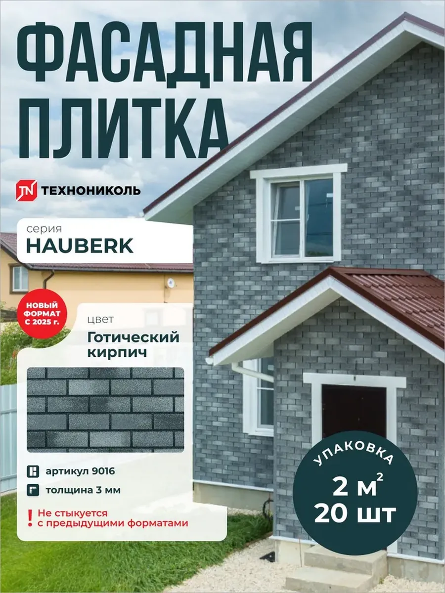 Фасадная плитка Hauberk Готический Кирпич 2 м2