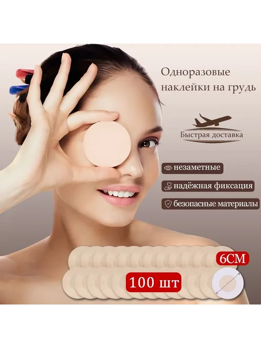 Стикини на соски одноразовые, 100 шт, 6 см Хаки, 100 шт