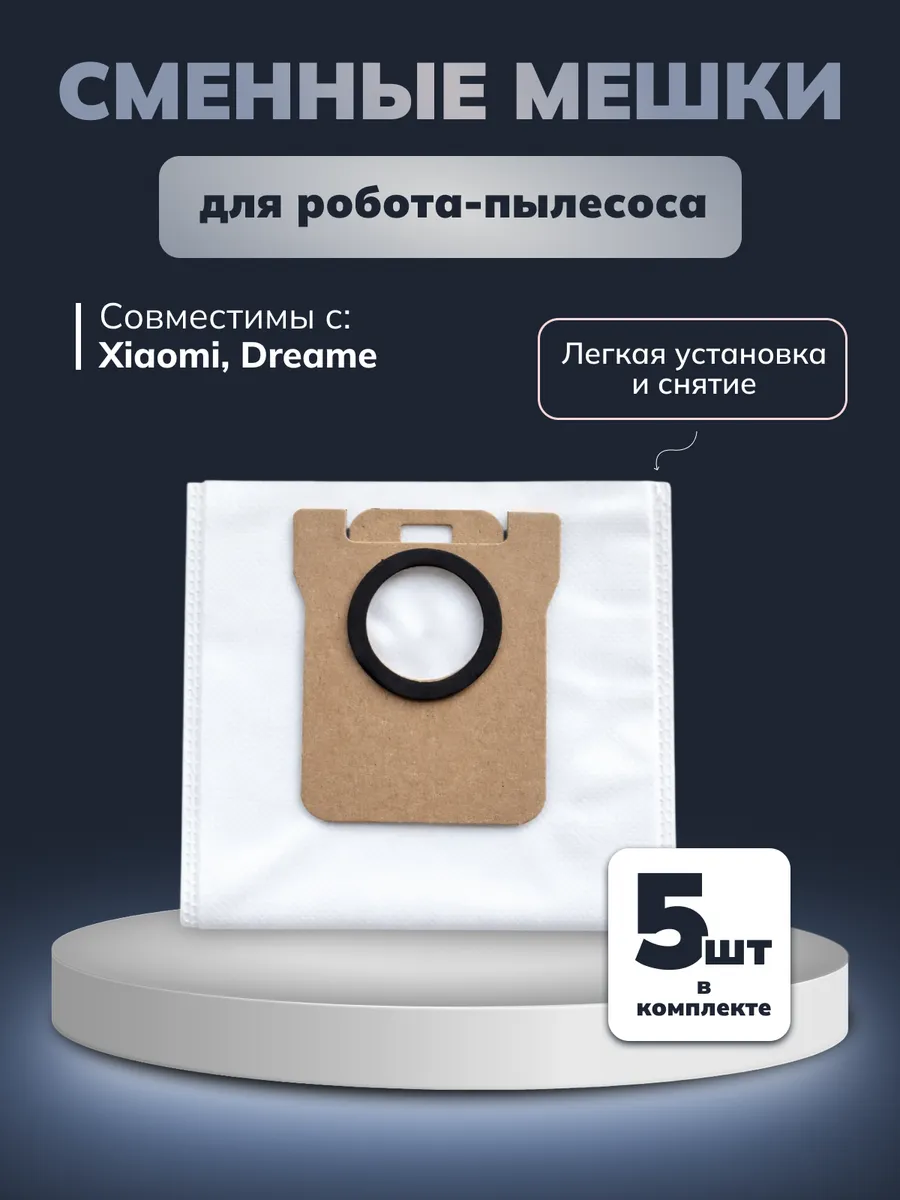 Мешки для робота пылесоса Xiaomi, Dreame