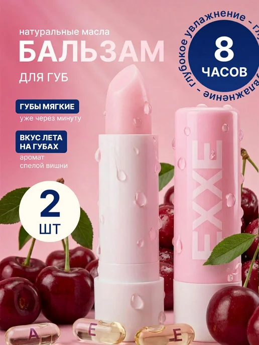 EXXE Бальзам для губ увлажняющий Вишня 1шт, 2 шт