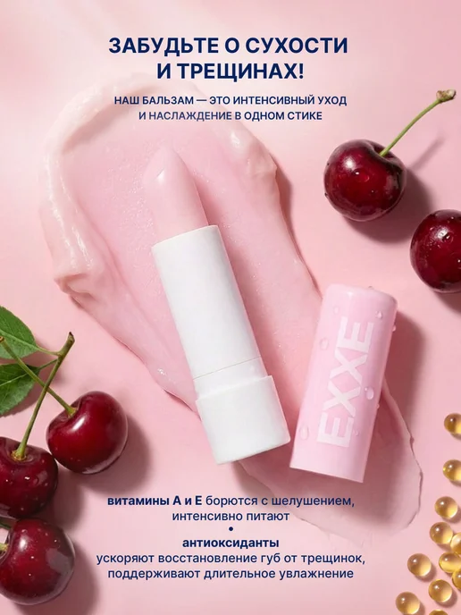 EXXE Бальзам для губ увлажняющий Вишня 1шт, 2 шт, фото 3