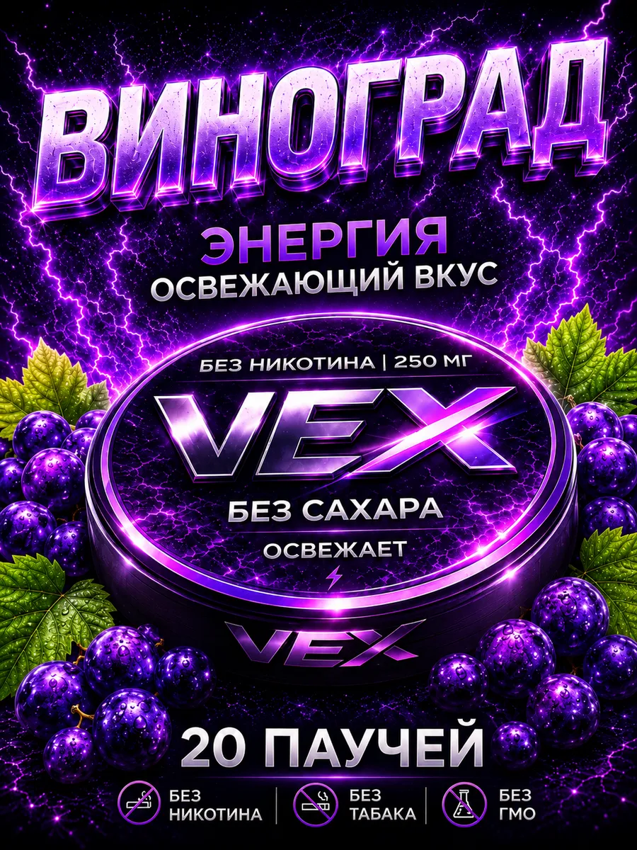 Энергетические паучи Виноград