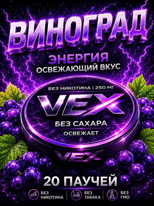 VEX Энергетические паучи Виноград, вариант