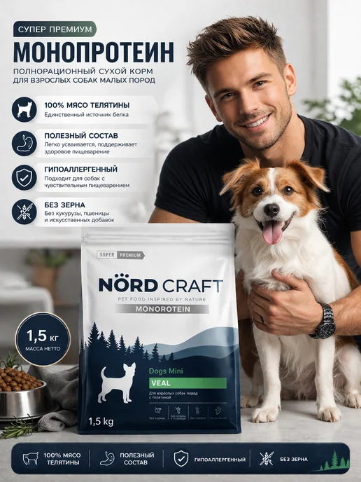 Сухой корм NordCraft для собак, мелкие, телятина, 1,5 кг