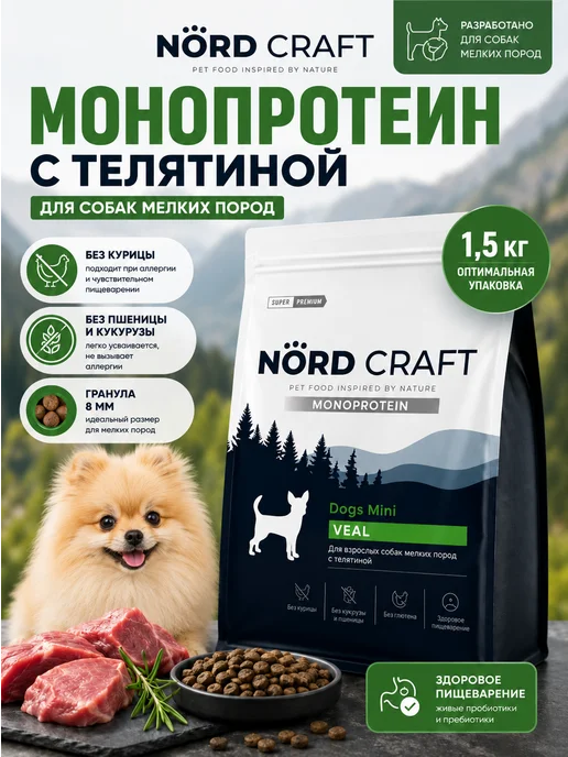 Сухой корм NordCraft для собак, мелкие, телятина, 1,5 кг, фото 5