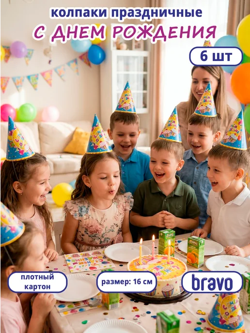 веселуха Колпаки бумажные праздничные С днем рождения, 6 шт, 6 шт