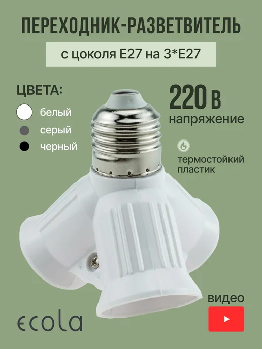 Ecola Переходник патрон тройник разветвитель с цоколя E27 на 3хE27, вариант