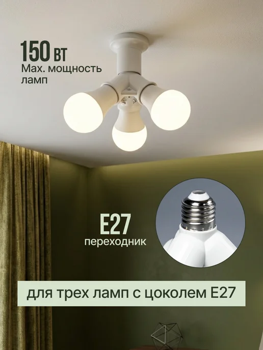 Ecola Переходник патрон тройник разветвитель с цоколя E27 на 3хE27, вариант, фото 2