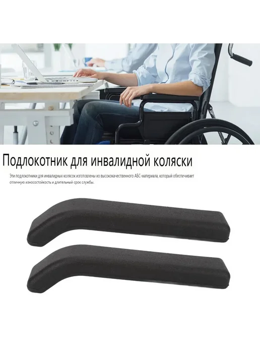 Универсальные подлокотники для инвалидных колясок ABS Чёрн, черный