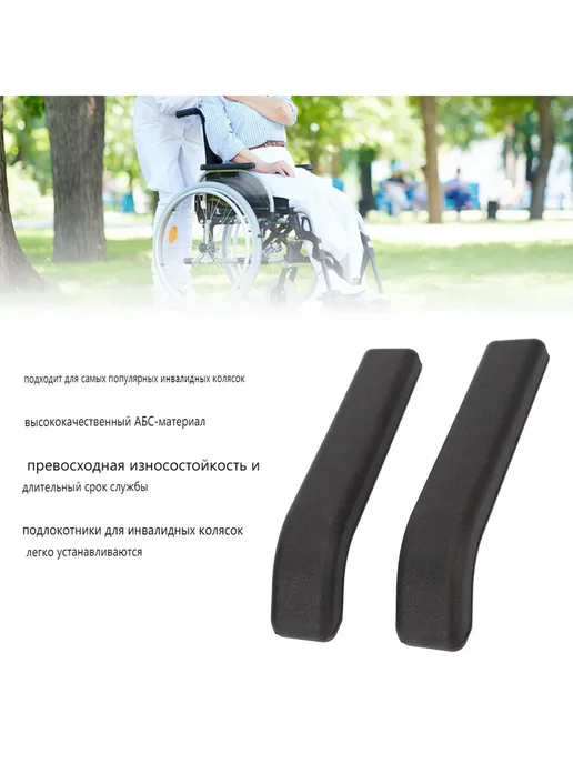Универсальные подлокотники для инвалидных колясок ABS Чёрн, черный, фото 2