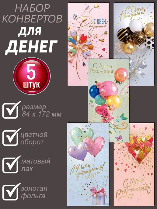 АВ-Принт Набор конвертов для денег 5 шт, 5 шт