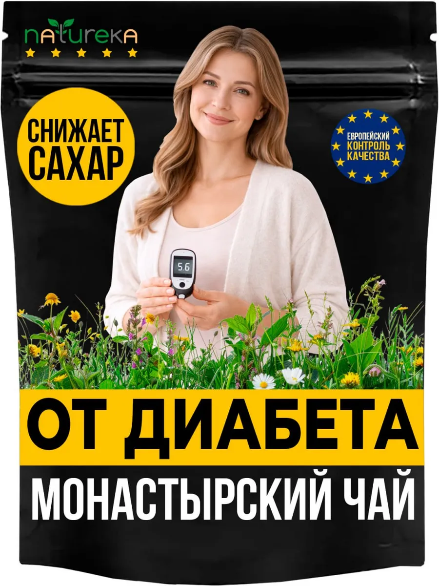 Монастырский чай от диабета сбор трав (травяной фиточай)
