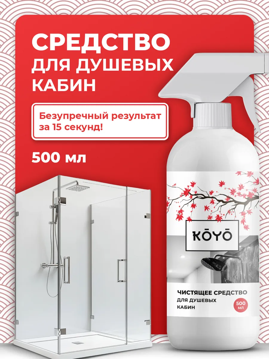Средство для чистки душевой кабины от налета и разводов