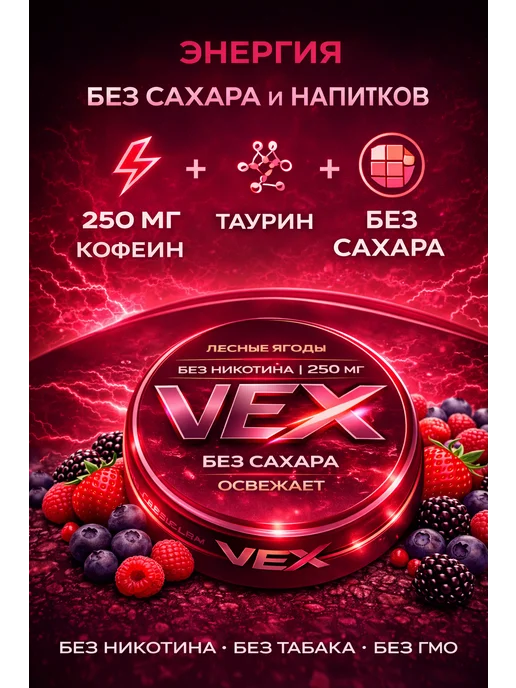 VEX Энергетические паучи Лесные ягоды, вариант, фото 2