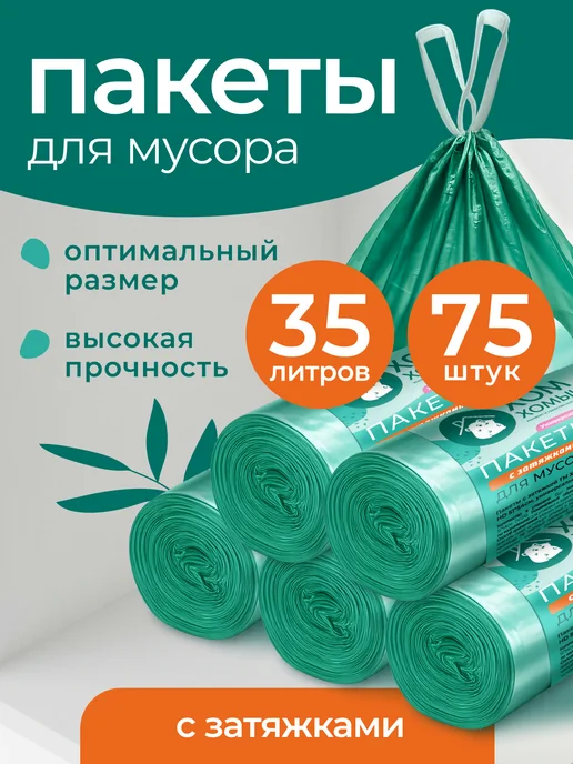 Хом Хомыч Пакеты для мусора с затяжкой 60л 60шт, 35 л, 75 шт