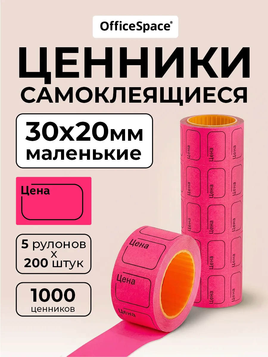 Ценники самоклеящиеся в рулоне 30х20 мм, торговые