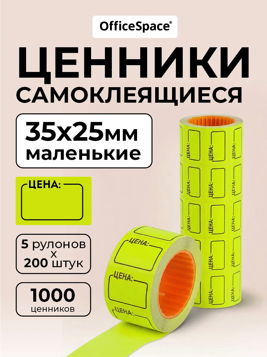 Ценники самоклеящиеся в рулоне 35х25 мм, торговые