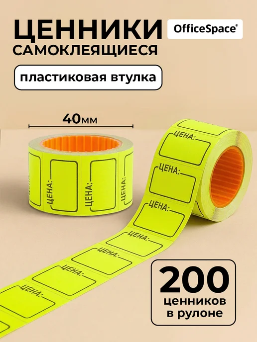 OfficeSpace Ценники самоклеящиеся в рулоне 50х40 мм, торговые, 35x25 мм, фото 2