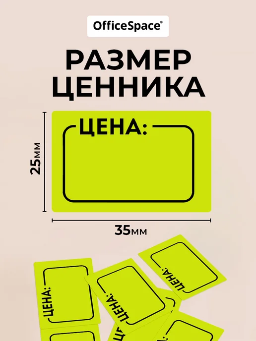 OfficeSpace Ценники самоклеящиеся в рулоне 50х40 мм, торговые, 35x25 мм, фото 3