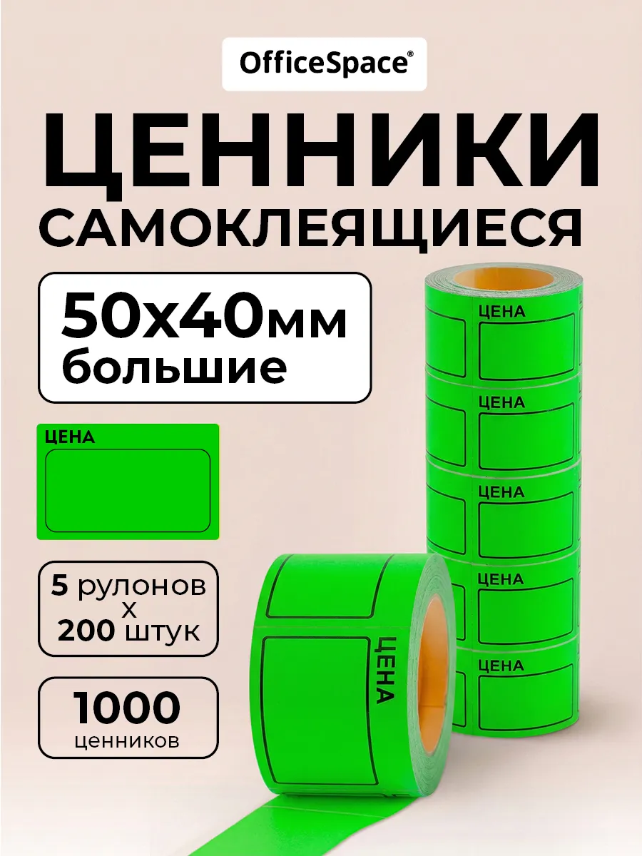 Ценники самоклеящиеся в рулоне 50х40 мм, торговые