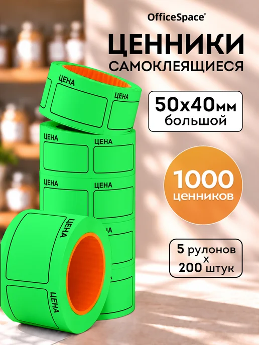 OfficeSpace Ценники самоклеящиеся в рулоне 50х40 мм, торговые, 50x40 мм