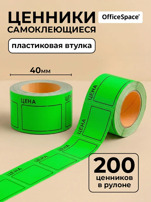 OfficeSpace Ценники самоклеящиеся в рулоне 50х40 мм, торговые, 50x40 мм, фото 2