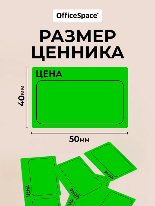 OfficeSpace Ценники самоклеящиеся в рулоне 50х40 мм, торговые, 50x40 мм, фото 3