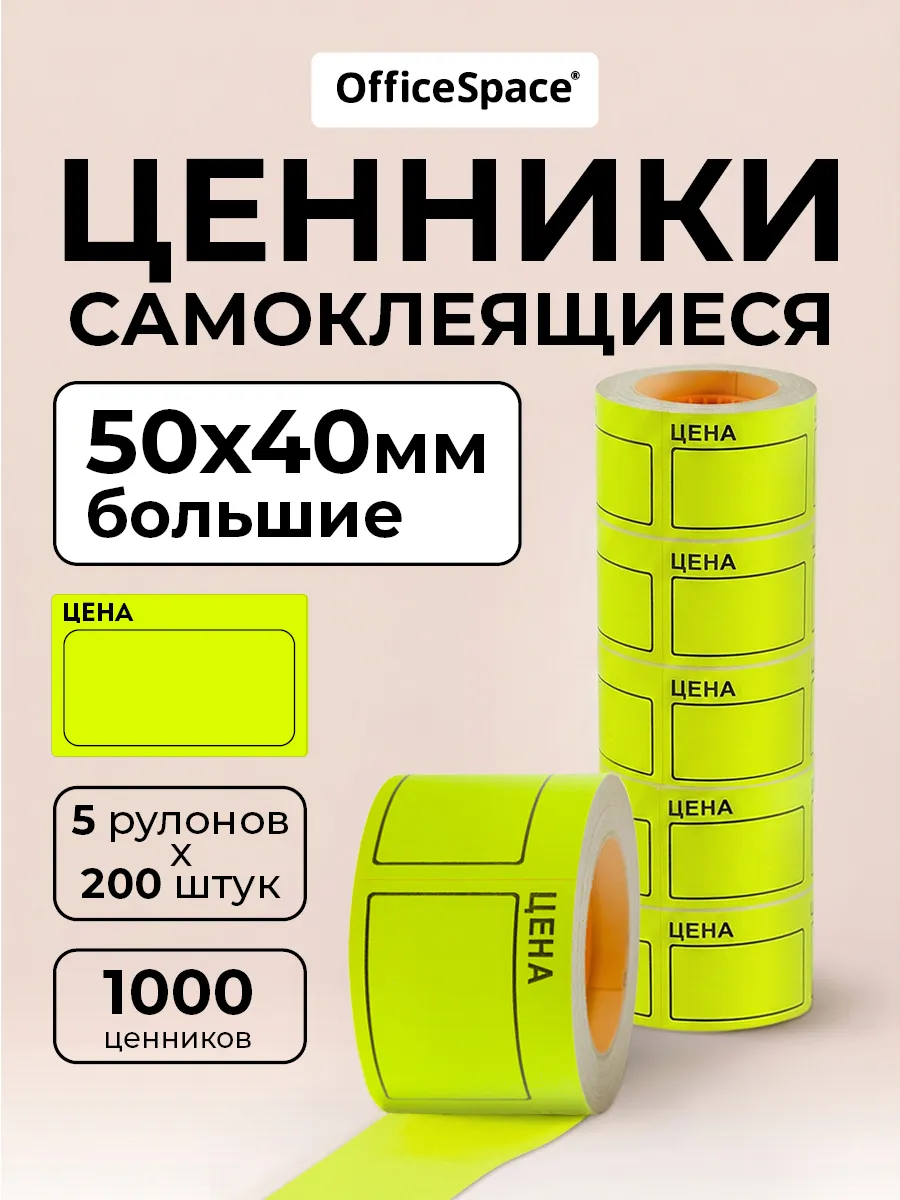 Ценники самоклеящиеся в рулоне 50х40 мм, торговые