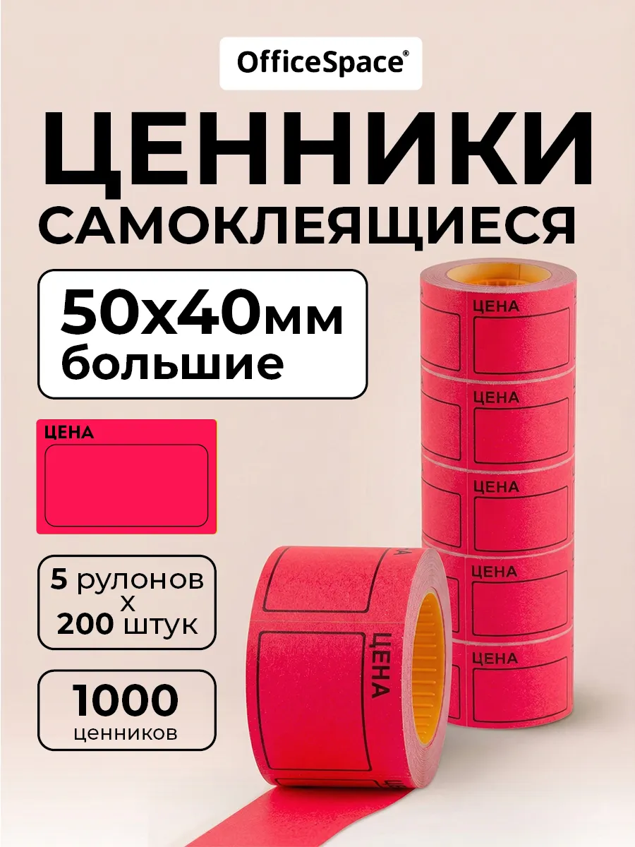 Ценники самоклеящиеся в рулоне 50х40 мм, торговые