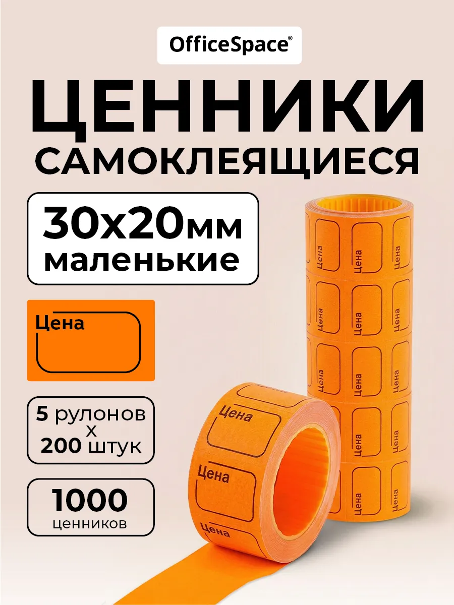 Ценники самоклеящиеся в рулоне 30х20 мм, торговые