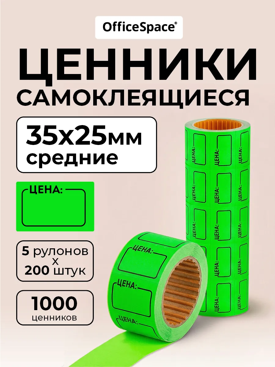 Ценники самоклеящиеся в рулоне 35х25 мм, торговые