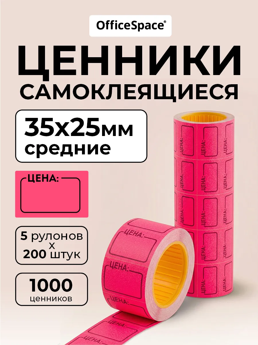 Ценники самоклеящиеся в рулоне 35х25 мм, торговые